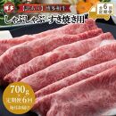 【全6回定期便】訳あり！博多和牛しゃぶしゃぶすき焼き用（肩ロース肉・肩バラ肉・モモ肉）700ｇ