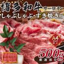 【厳選部位】【A4～A5】博多和牛サーロインしゃぶしゃぶすき焼き用　500ｇ