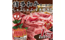 【厳選部位】【A4～A5】博多和牛サーロインしゃぶしゃぶすき焼き用　1kｇ（500ｇ×2ｐ）