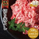 【全3回定期便】博多和牛切り落とし　500ｇ