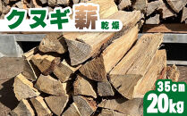 クヌギ薪 35cm 20kg 乾燥 焚き火・薪ストーブにぴったり