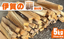伊賀の薪 5kg 焚付け用小割り (長さ33cm・太さ約4cm)