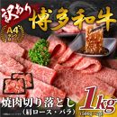 訳あり！【A4～A5】博多和牛焼肉切り落とし(肩ロース・バラ）　1ｋｇ（500ｇ×2ｐ）