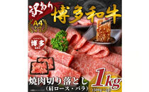 訳あり！【A4～A5】博多和牛焼肉切り落とし(肩ロース・バラ）　1ｋｇ（500ｇ×2ｐ）