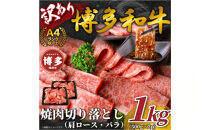 訳あり！【A4～A5】博多和牛焼肉切り落とし(肩ロース・バラ）　1ｋｇ（500ｇ×2ｐ）