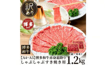 訳あり！【A4～A5】博多和牛赤身霜降りしゃぶしゃぶすき焼き用（肩・モモ）1.2kg(600g×2ｐ)