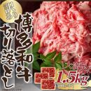 訳あり！【A4～A5】博多和牛切り落とし　1.5kg(500ｇ×3ｐ）