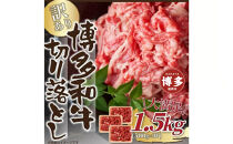 訳あり！【A4～A5】博多和牛切り落とし　1.5kg(500ｇ×3ｐ）