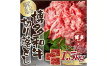 訳あり！【A4～A5】博多和牛切り落とし　1.5kg(500ｇ×3ｐ）