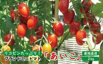 高糖度完熟ミニトマト 約2kg 【あいこ】