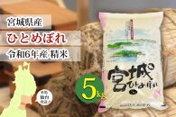 【宮城県産 ひとめぼれ】令和6年度産 精米 5kg（5kg×1袋）