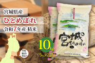 【ひとめぼれ】令和7年度産&nbsp;精米&nbsp;10kg（5kg×2袋）宮城県産【米&nbsp;お米&nbsp;こめ&nbsp;コメ&nbsp;ご飯&nbsp;ごはん】&nbsp;●