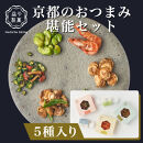【益や製菓】京都のおつまみ堪能セット 【おつまみ 酒肴 常温可 人気 京都 京都府 京都市】