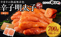 【訳あり】やまや&nbsp;熟成無着色明太子切子（冷凍）700g&nbsp;|&nbsp;明太子&nbsp;訳あり&nbsp;辛子明太子&nbsp;めんたいこ&nbsp;無着色&nbsp;切れ子&nbsp;バラ子&nbsp;理由あり&nbsp;家庭用&nbsp;明太&nbsp;海鮮&nbsp;大容量&nbsp;小分け&nbsp;便利&nbsp;福岡&nbsp;大川市