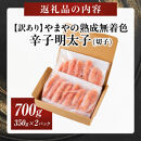 【訳あり】やまや&nbsp;熟成無着色明太子切子（冷凍）700g&nbsp;|&nbsp;明太子&nbsp;訳あり&nbsp;辛子明太子&nbsp;めんたいこ&nbsp;無着色&nbsp;切れ子&nbsp;バラ子&nbsp;理由あり&nbsp;家庭用&nbsp;明太&nbsp;海鮮&nbsp;大容量&nbsp;小分け&nbsp;便利&nbsp;福岡&nbsp;大川市