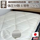 【セミダブル】日本製&nbsp;4層&nbsp;体圧分散プロファイルウレタン敷ふとん120×210cm&nbsp;HGP-4SW