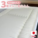 【ジュニアサイズ】日本製&nbsp;３層立体コンフォーター敷ふとん90×190cm&nbsp;HGーJR