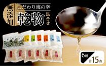 新無添加こだわり 海の幸 １５点 乾物 詰合せ (出汁 だし だしパック 出汁パック 鰹 かつお のりかつお かつおだし 本格出汁 鰹削り）