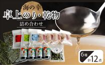 海の幸 １２点 卓上のり・乾物 詰合せ (卓上のり 出汁 だし だしパック 出汁パック 鰹 かつお のりかつお  本格出汁 鰹削り）