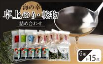 海の幸 １５点 卓上のり・乾物 詰合せ (卓上のり 出汁 だし だしパック 出汁パック 鰹 かつお のりかつお  本格出汁 鰹削り）