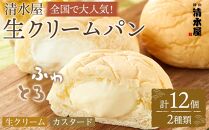 【定期便全３回】＜究極のふわとろ食感＞清水屋 生クリームパン 12個 2種（カスタード・生クリーム）