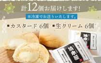 【定期便全３回】＜究極のふわとろ食感＞清水屋 生クリームパン 12個 2種（カスタード・生クリーム）