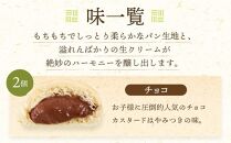 【定期便全３回】＜究極のふわとろ食感＞清水屋 生クリームパン 12個 3種（カスタード・生クリーム・チョコ）