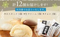 【定期便全３回】＜究極のふわとろ食感＞清水屋 生クリームパン 12個 3種（カスタード・生クリーム・チョコ）