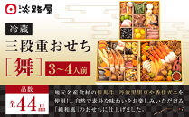 淡路屋 三段重「舞」 おせち
