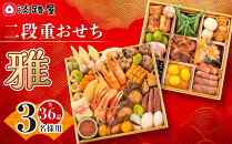 淡路屋 二段重「雅」 おせち