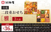 淡路屋 二段重「雅」 おせち