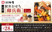 淡路屋 駅弁おせち「卯兵衛」