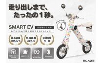 【わずか5秒】折りたたみ可能な小型電動バイク！SMART EV（スマートEV） パステル