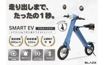 【わずか5秒】折りたたみ可能な小型電動バイク！SMART EV（スマートEV） デニム