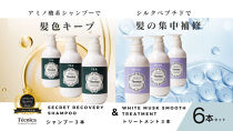 【サロン専売品】テクニカ&nbsp;ヘアケアセット（シークレットリカバリーシャンプー&nbsp;390ml×3＆ホワイトムスクスムーストリートメント&nbsp;400ml×3）&nbsp;|&nbsp;メンズ&nbsp;レディース&nbsp;男性&nbsp;女性&nbsp;10代&nbsp;20代&nbsp;30代&nbsp;40代&nbsp;50代&nbsp;ボタニカル&nbsp;弱酸性&nbsp;地肌&nbsp;保湿&nbsp;補修&nbsp;改善&nbsp;頭皮&nbsp;うねり&nbsp;かゆみ&nbsp;痒み&nbsp;湿疹&nbsp;フケ&nbsp;ふけ&nbsp;くせ毛&nbsp;天パ&nbsp;頭皮&nbsp;臭い&nbsp;乾燥&nbsp;低刺激&nbsp;ハリ&nbsp;コシ&nbsp;