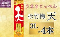 【宝酒造】松竹梅「天」（3L紙パック×4本）［ タカラ 京都 お酒 日本酒 清酒 人気 おすすめ 定番 おいしい ギフト プレゼント 贈答 ご自宅用 お取り寄せ ］