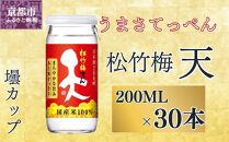 【宝酒造】松竹梅「天」（200ML壜カップ×30本）［ タカラ 京都 お酒 日本酒 清酒 人気 おすすめ 定番 おいしい ギフト プレゼント 贈答 ご自宅用 お取り寄せ ］