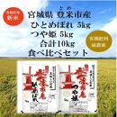 【新米】令和6年宮城県登米市産「ひとめぼれ」5kg×1・「つや姫」5kg×1 合計10kg 食べ比べセット