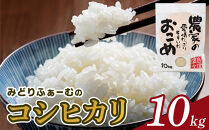 【令和7年産】みどりふぁーむのコシヒカリ&nbsp;10kg&nbsp;|&nbsp;米&nbsp;こしひかり&nbsp;お米&nbsp;こめ&nbsp;白米&nbsp;食品&nbsp;南砺市&nbsp;天然&nbsp;栽培&nbsp;産地直送&nbsp;精米&nbsp;自然栽培&nbsp;食卓&nbsp;ご飯&nbsp;日本米&nbsp;料理用&nbsp;ブランド米&nbsp;高級米&nbsp;贈答用&nbsp;米食べ比べ&nbsp;伝統米&nbsp;もちもち&nbsp;食感&nbsp;人気&nbsp;おすすめ&nbsp;送料無料