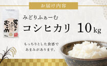 【令和7年産】みどりふぁーむのコシヒカリ&nbsp;10kg&nbsp;|&nbsp;米&nbsp;こしひかり&nbsp;お米&nbsp;こめ&nbsp;白米&nbsp;食品&nbsp;南砺市&nbsp;天然&nbsp;栽培&nbsp;産地直送&nbsp;精米&nbsp;自然栽培&nbsp;食卓&nbsp;ご飯&nbsp;日本米&nbsp;料理用&nbsp;ブランド米&nbsp;高級米&nbsp;贈答用&nbsp;米食べ比べ&nbsp;伝統米&nbsp;もちもち&nbsp;食感&nbsp;人気&nbsp;おすすめ&nbsp;送料無料