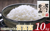 【令和7年産】みどりふぁーむの富富富（ふふふ)&nbsp;10kg&nbsp;|&nbsp;新米&nbsp;お米&nbsp;米&nbsp;こめ&nbsp;白米&nbsp;食品&nbsp;南砺市&nbsp;天然&nbsp;栽培&nbsp;産地直送&nbsp;精米&nbsp;自然栽培&nbsp;食卓&nbsp;ご飯&nbsp;日本米&nbsp;料理用&nbsp;ブランド米&nbsp;高級米&nbsp;贈答用&nbsp;有機栽培&nbsp;米食べ比べ&nbsp;伝統米&nbsp;もちもち&nbsp;食感&nbsp;人気&nbsp;おすすめ&nbsp;送料無料