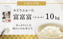 【令和7年産】みどりふぁーむの富富富（ふふふ)&nbsp;10kg&nbsp;|&nbsp;新米&nbsp;お米&nbsp;米&nbsp;こめ&nbsp;白米&nbsp;食品&nbsp;南砺市&nbsp;天然&nbsp;栽培&nbsp;産地直送&nbsp;精米&nbsp;自然栽培&nbsp;食卓&nbsp;ご飯&nbsp;日本米&nbsp;料理用&nbsp;ブランド米&nbsp;高級米&nbsp;贈答用&nbsp;有機栽培&nbsp;米食べ比べ&nbsp;伝統米&nbsp;もちもち&nbsp;食感&nbsp;人気&nbsp;おすすめ&nbsp;送料無料
