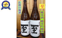 佐渡の地酒　＜至＞　純米酒/純米吟醸酒　1.8L　