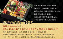 【大丸神戸店おすすめ品】神戸吉兆 和風おせち一段重