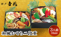 【大丸神戸店おすすめ品】神戸吉兆 和風おせち二段重