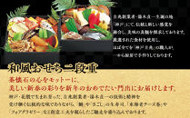 【大丸神戸店おすすめ品】神戸吉兆 和風おせち二段重