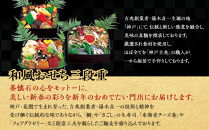 【大丸神戸店おすすめ品】神戸吉兆 和風おせち三段重