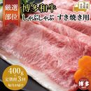 【全3回定期便】博多和牛しゃぶしゃぶすき焼き用 400ｇ（肩ロース肉・モモ肉・ウデ肉のいずれか）【厳選部位】