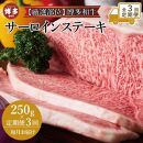 【全3回定期便】博多和牛サーロインステーキ　250ｇ（250ｇ×1枚）