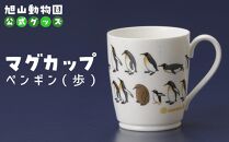 マグカップ　ペンギン（歩）2022 【 旭山動物園 公式 グッズ カップ 日用品 北海道 旭川 】_04591